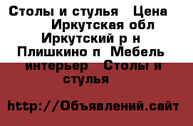 Столы и стулья › Цена ­ 450 - Иркутская обл., Иркутский р-н, Плишкино п. Мебель, интерьер » Столы и стулья   